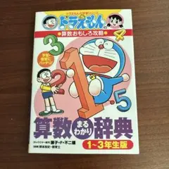 ドラえもんの算数おもしろ攻略 算数まるわかり辞典 1～3年生版