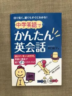 中学英語で かんたん 英会話 目で見て、誰でもすぐにわかる!