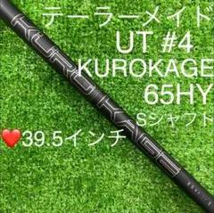 シャフト UT #4 テーラーメイド KUROKAGE 65HY (S)39.5