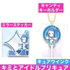 キミとアイドルプリキュア キュアウインク セット 池袋フェスタ