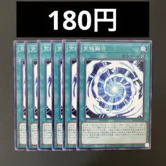 遊戯王　SD47-JP021 究極融合　N 6枚