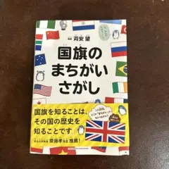国旗のまちがいさがし