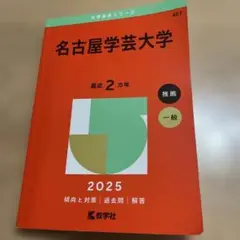 名古屋学芸大学 2025