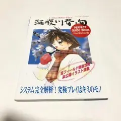 海腹川背・旬: パーフェクトガイドブック