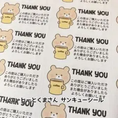 サンキューシール コーヒーとくまさん 132枚