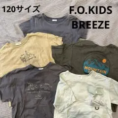 F.O.KIDS & BREEZE Tシャツセット 120サイズ