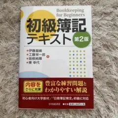 【帯付き美品】初級簿記テキスト第2版
