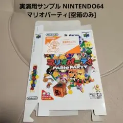 実演用サンプル NINTENDO64 マリオパーティ[空箱のみ]