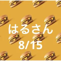 14日 はるさん