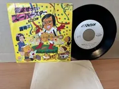 美盤 白ラベルPROMO7" 吉幾三 / 俺はぜったいスーパースター
