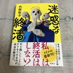 迷惑な終活