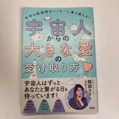宇宙人からの大きな愛の受け取り方