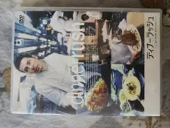 ディナーラッシュ DVD
