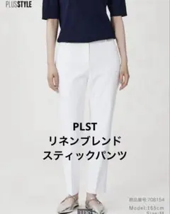 プラステホワイトパンツ