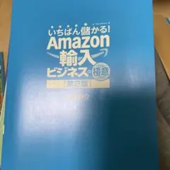 いちばん儲かる!Amazon輸入ビジネスの極意