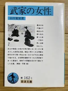 武家の女性 山川菊栄著 岩波文庫