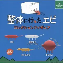 整体に行ったエビ コレクションフィギュア 3種セット 未使用新品