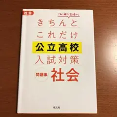 きちんとこれだけ公立高校入試対策問題集 社会