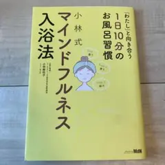 「わたし」と向き合う1日10分お風呂習慣小林式マインドフルネス入浴法　小林麻利子