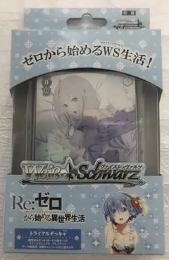 Re:ゼロ トライアルデッキ 未開封 ヴァイスシュヴァルツ Amazon.co.jp: 開封品 ヴァイスシュヴァルツ Re:ゼロから始める