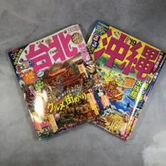まっぷる「台湾」'18・るるぶ「沖縄」'19 旅行ガイド