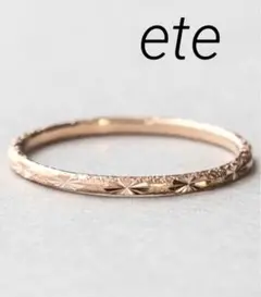 【ete】K10PG クレールカットリング/9号