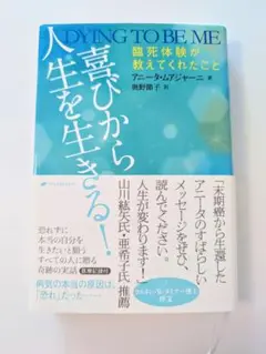 喜びから人生を生きる! 臨死体験が教えてくれたこと