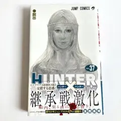 HUNTER×HUNTER ハンターハンター 37巻 冨樫義博 ジャンプ