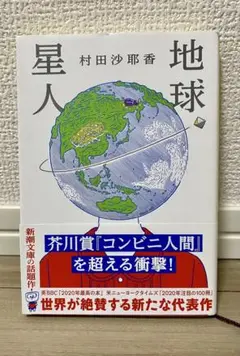 村田沙耶香 地球星人