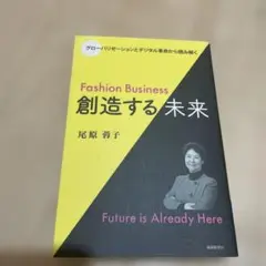 Fashion Business 創造する未来