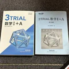 3TRIAL 数学 I + A 改訂版