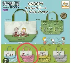 【新品】キャラクターグッズ スヌーピー カプセルトイ ミニハンドバッグ