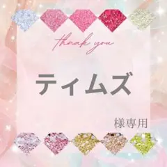ティムズ様