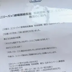 呪術廻戦 ユニリーバ
