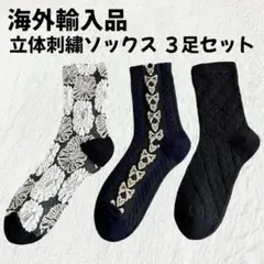 【海外輸入品】立体刺繍ソックス 3足セット モノトーン【新品未使用】