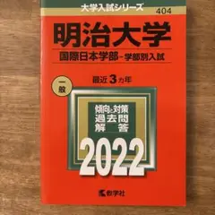 明治大学 国際日本学部 入試対策 2022 赤本