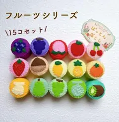 ぽっとん落とし15コセット(フルーツシリーズ)