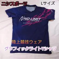【古着良品】ニシスポーツ 陸上競技ウェア グラフィックライトTシャツ