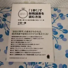「1秒!」で財務諸表を読む方法 仕事に使える会計知識が身につく本