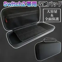【 switch2 】 収納ケース キャリングケース 保護ケース ブラック 黒