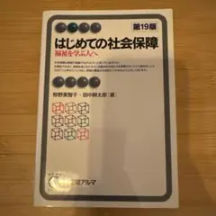 はじめての社会保障〔第19版〕 福祉を学ぶ人へ