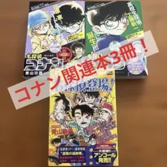 コナン関連本3冊セットです！