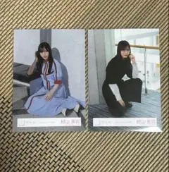 櫻坂46 村山美羽 生写真