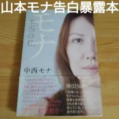 告白暴露本山本モナ（中西モナ）写真付エッセイ集メルカリ出品無し新品同様初版帯付き