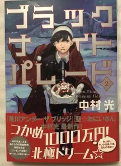 ブラックナイトパレード 2 初版