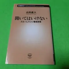 聞いてはいけない : スルーしていい職場言葉
