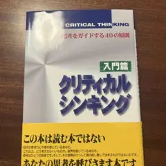 クリティカルシンキング : あなたの思考をガイドする40の原則 入門篇