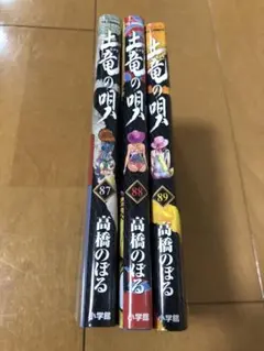 土竜の唄 87-89巻 セット　(初版品で美品)
