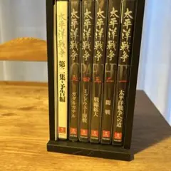 太平洋戦争DVD6巻セットユーキャン
