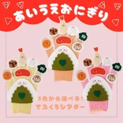 あいうえおにぎり② 手袋シアター 保育シアター 保育教材 食育